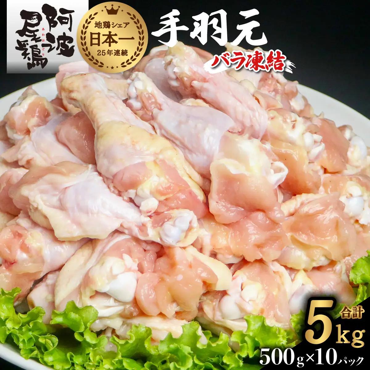阿波尾鶏 手羽元 5kg（500g×10Ｐ）地鶏シェア全国1位「阿波尾鶏」の手羽元をバラ凍結！ 使う分だけ取り出せる！