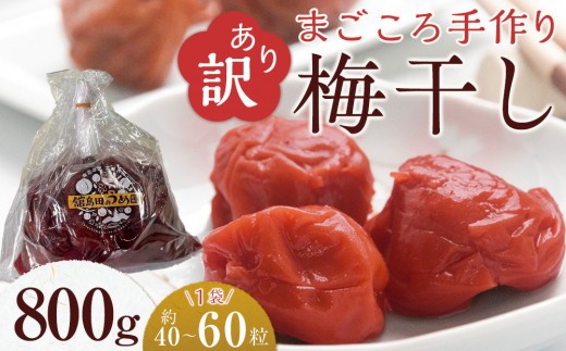 
                  梅干し 800g 無添加 訳あり わけあり 塩分 15 % うめぼし 梅干 まごころ手作り梅干し 田舎 昔ながらの味 伝統 伝統製法 すっぱい しょっぱい まろやか クエン酸 カルシウム 鉄 夏バテ 疲労回復 精菌作用 美味しい 宮城県 角田市
                