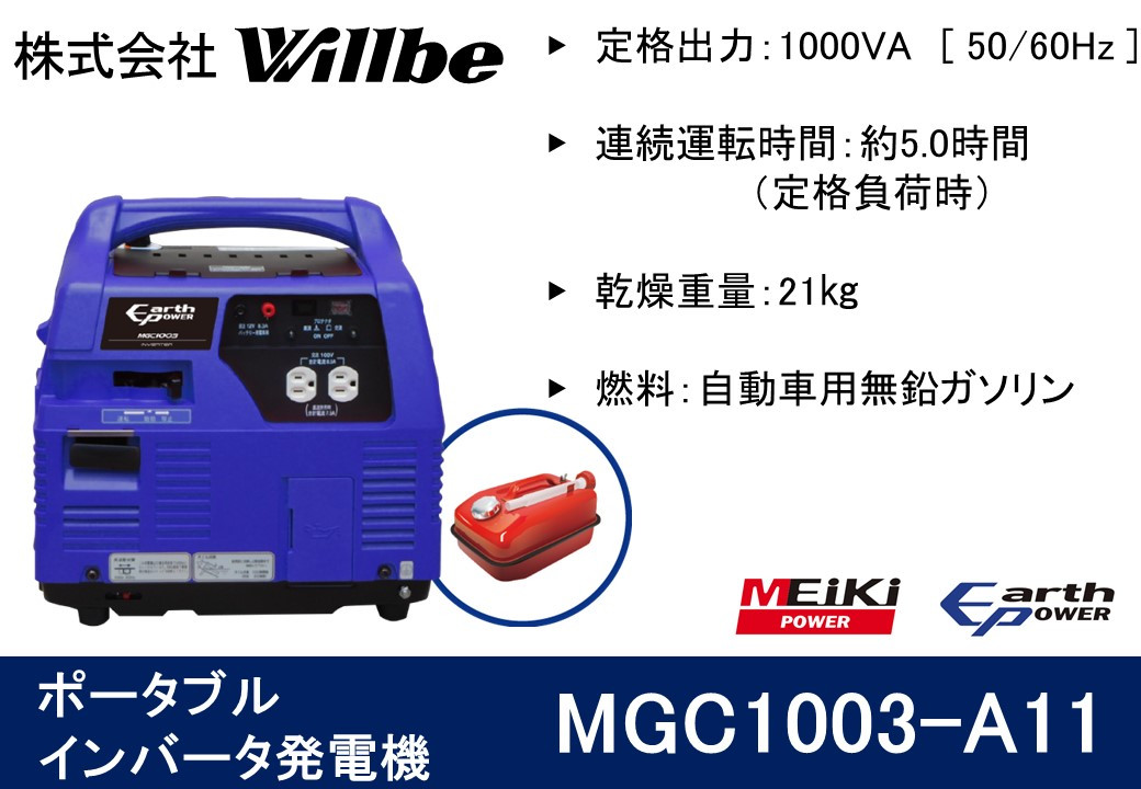 
ポータブル発電機 MGC1003-A11 ガソリン燃料
