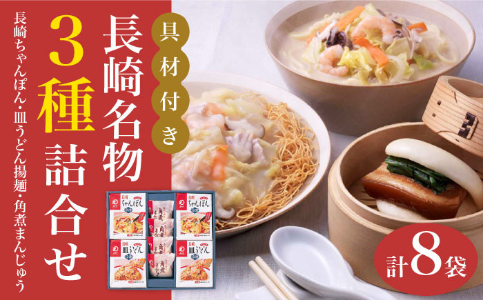 
            【12/18入金まで年内発送】【具材付き】長崎ちゃんぽん・皿うどん揚麺・角煮まんじゅう詰合せ＜みろく屋＞ [DBD001]
          