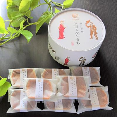 ふるさと納税 下田市 【下田時計台フロント】下田土産の新スイーツ下田ミルクもち 8個入り×1箱