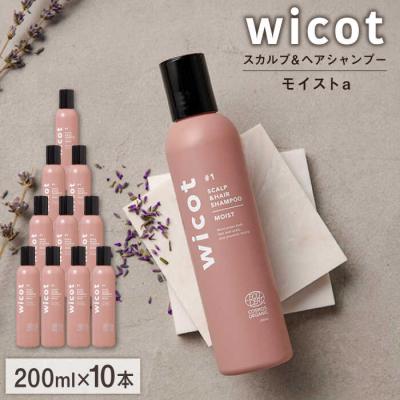 ふるさと納税 糸島市 【10本入】wicot スカルプ&amp;ヘアシャンプーモイストa 株式会社ピュール[AZA161]