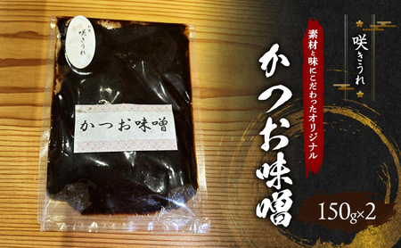 かつお味噌 咲きうれ 素材にこだわる かつお味噌【150g×2】