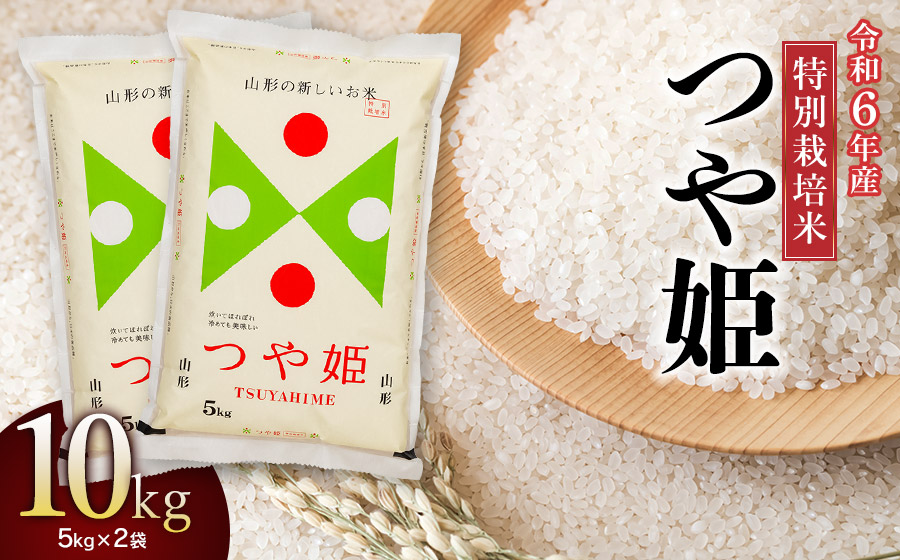 【令和6年産】特別栽培米 つや姫10kg (5kg×2)　山形県庄内産 鶴岡米穀商業協同組合