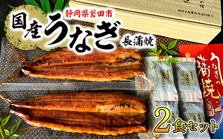 【ふるなびWEEK対象】中遠加工場のうなぎ長蒲焼　2食セット_ウナギ 鰻 うなぎ 蒲焼 国産 うなぎ 静岡県 人気 うなぎ おすすめ うなぎ 送料無料 贈答 ギフト プレゼント 2食 セット_　FN-Limited【配送不可地域：離島】【1414981】