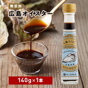 食品添加物 無添加 オイスター 1本 牡蠣 調味料 広島 