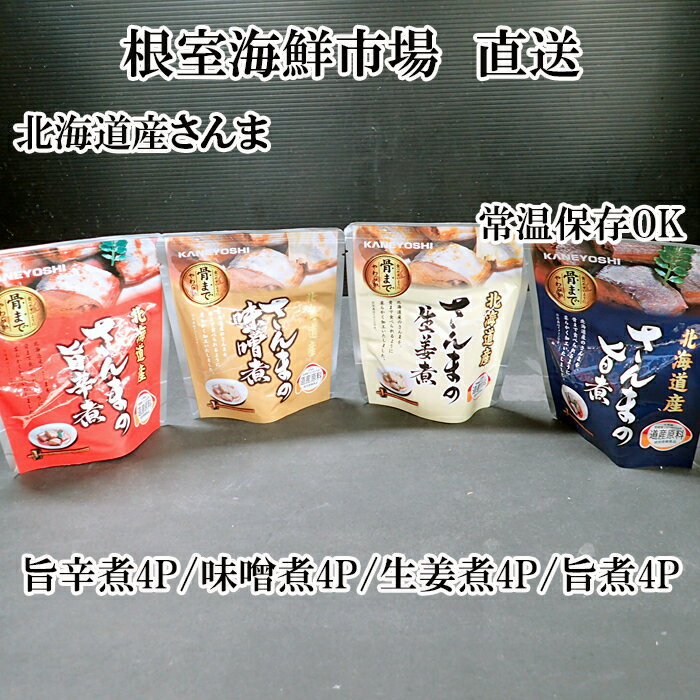 【ふるさと納税】根室海鮮市場＜直送＞[北海道根室産]さんまのやわらか煮セット(旨煮・生姜煮・旨辛煮・味噌煮)×各4P A-28253