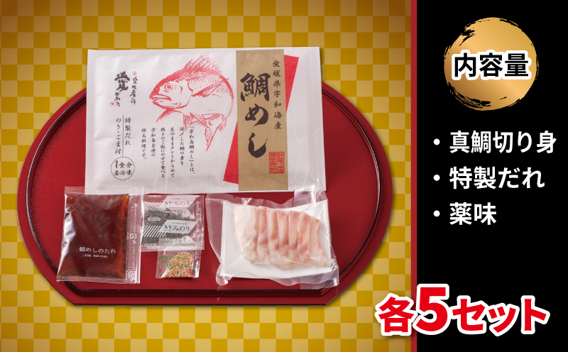 ＼10営業日以内発送／ 鯛めし 5食 セット 宇和島鯛めし 辻水産 家庭用 保冷バッグ 梱包 生鯛めし 真鯛 鯛 マダイ タイ tai 刺身 お刺身 刺し身 漬け丼 漬け 漬丼 丼 丼ぶり 海鮮丼 郷