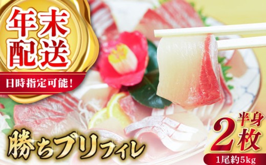 【12/29～12/31にお届け】【着日指定必須】 養殖 勝ち ブリ フィレ 2枚（1尾5kg程度の3枚おろし）年末 正月 鰤 ぶり ブリ ぶりしゃぶ 新鮮 刺身 魚 五島 新上五島町 海鮮 国産 年内配送 年内発送 【カミティバリュー】 [RBP054]