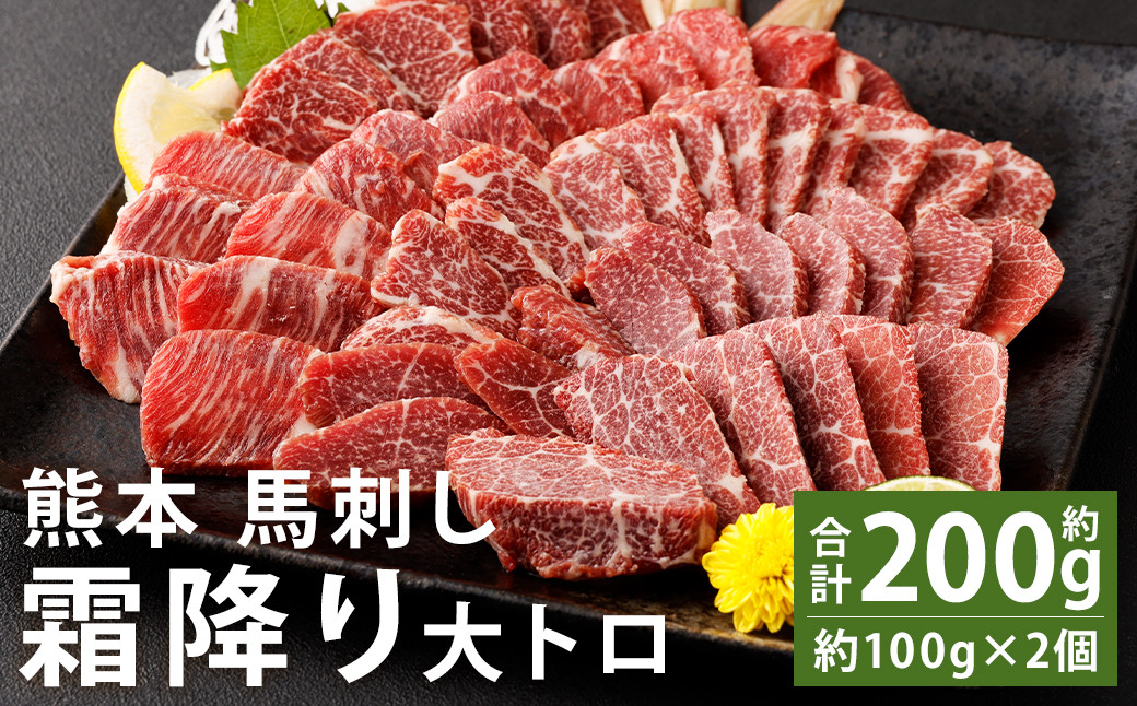 
熊本 馬刺し 霜降り(大トロ) 約200g(約100g×2個)
