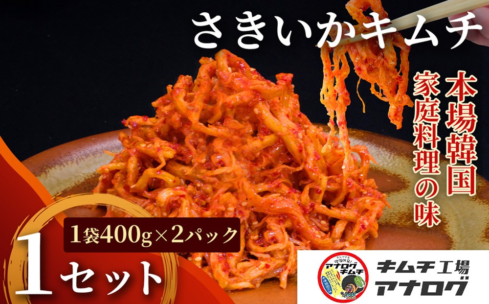 
                  熟成秘伝のさきいかキムチ(400g×2パック)【本格いかキムチ 国産素材 発酵グルメ 手作り風 ご飯のお供 お酒のお供 食べきりサイズ 九州産 ご当地グルメ 秘伝タレ 熟成海鮮キムチ やみつき】(H104242)
                