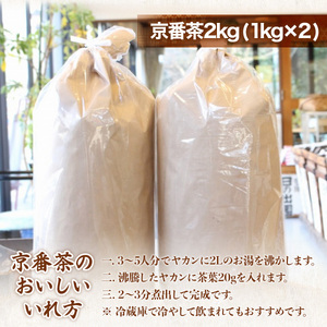 京都人の日常のお茶 京番茶2kg（1kg×2）AG01