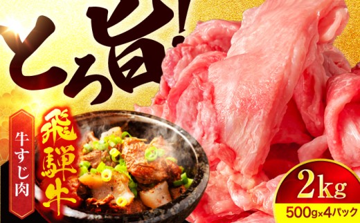 飛騨牛 牛すじ 2,000g【有限会社マルゴー】 A5 小分け 500g×4袋 冷凍 岐阜県産 牛肉 おすすめ 煮込み カレー 小分け 和牛 国産 冷凍 大容量 [MBE077]