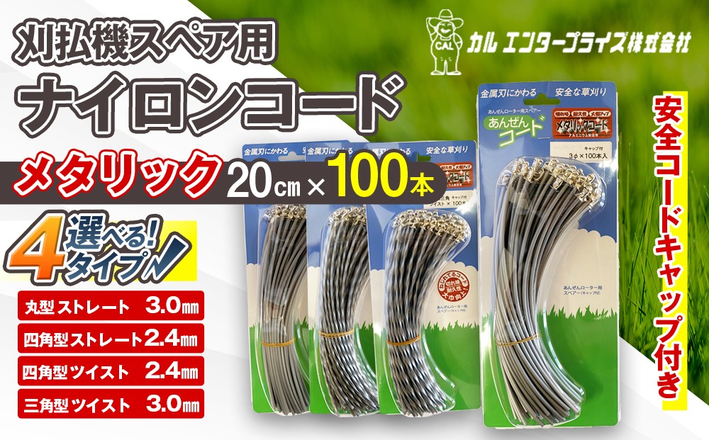 
                  【太さ・形状が選べる】刈払機スペア用安全コードキャップ付きナイロンコード20cm×100本入り メタリック | ナイロンコード ナイロンカッター 刈払機 刈払い機 草刈機 草刈り機 刃 替刃 替え刃 ナイロン ふるさと 信州 長野県 立科町 蓼科
                