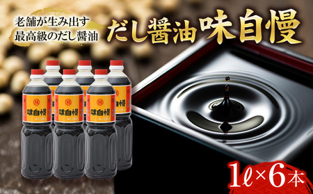 創業90年！讃岐 だし醤油 「味自慢」1リットル6本（しょうゆ しょう油 大容量 調味料 6本入り うすくち 淡口 薄口 だし 出汁 かつお 老舗 人気 丸福醤油 保存 卵かけご飯 最高級 贈り物 ギフト プレゼント）