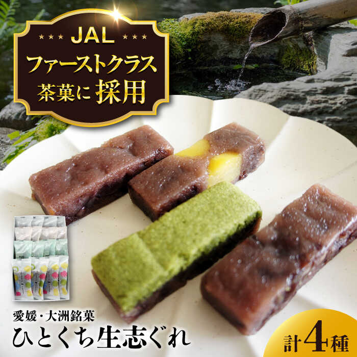 【ふるさと納税】大洲銘菓 ひとくち生志ぐれ 4種16個入り ギフト箱入り | 人気 おすすめ ランキング おいしい 甘い 和菓子 大洲市/有限会社冨永松栄堂[AGCB010] 10000 10000円 以上