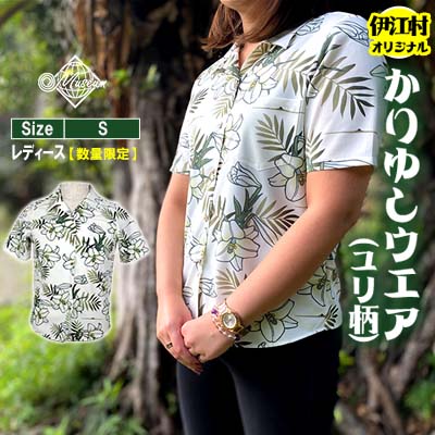 【ふるさと納税】 シャツ 沖縄 かりゆしウェア 伊江村オリジナル レディース ユリ柄 S [ミュージアム 沖縄県 伊江村 ie47bde230000] アロハシャツ ハワイアンシャツ