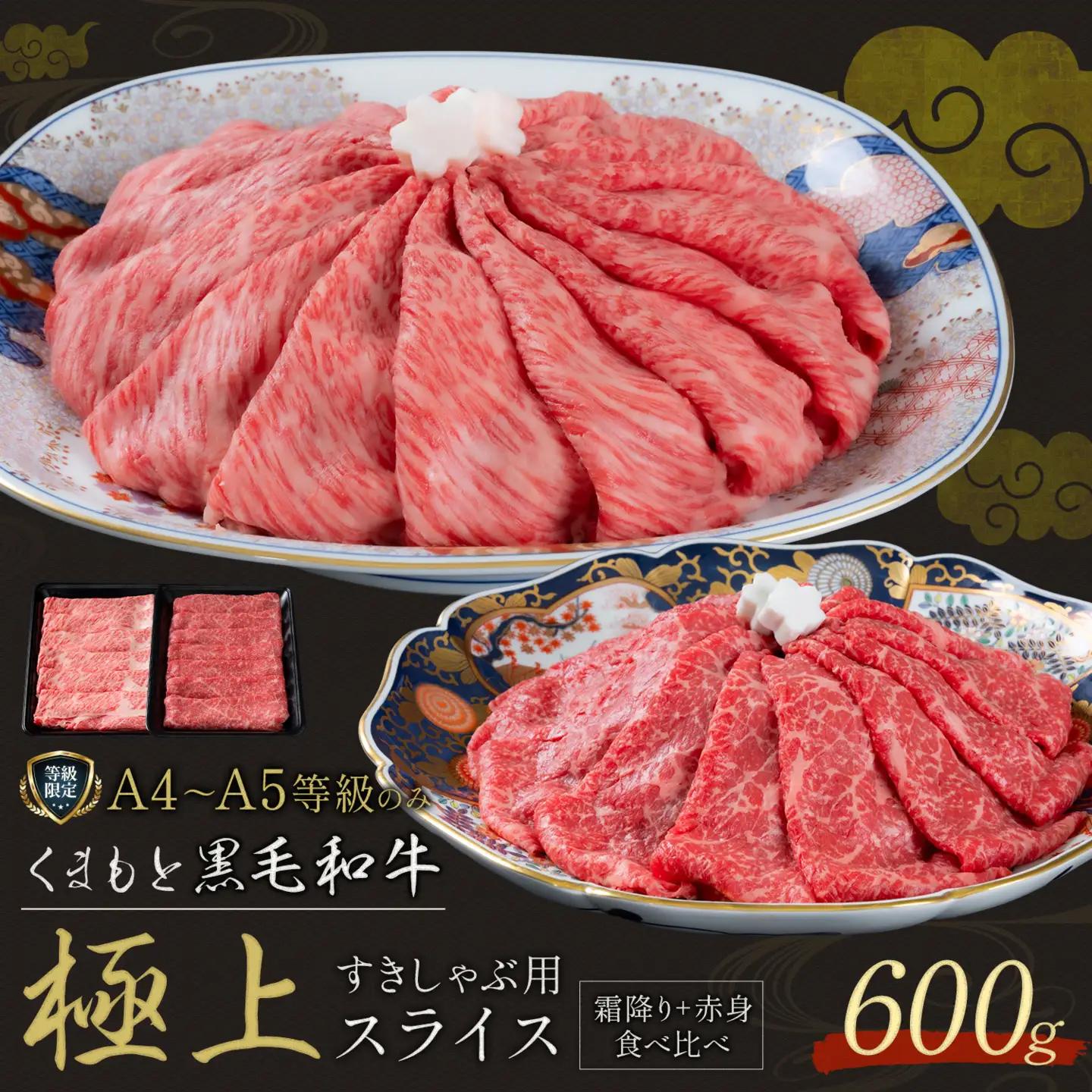 黒毛和牛 くまもと黒毛和牛 A4-A5等級 霜降り 赤身 食べ比べ セット すき焼き しゃぶしゃぶ スライス 600g 牛肉《3-7日以内に出荷予定(土日祝除く)》