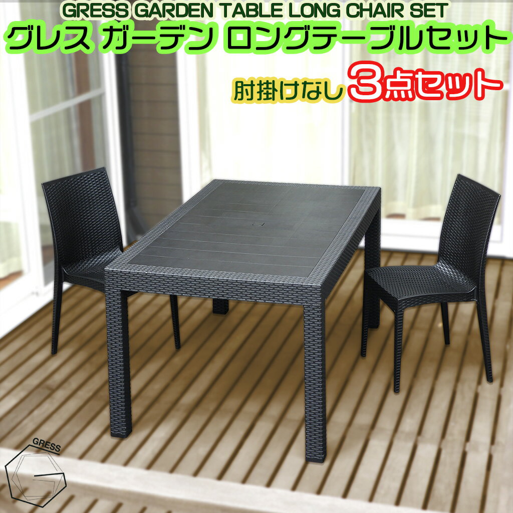 【ふるさと納税】No.323 グレスガーデンロングテーブルセット（肘掛けなし2脚） ／ 家具 テーブル チェア セット 人気 おしゃれ 屋外用 送料無料 千葉県