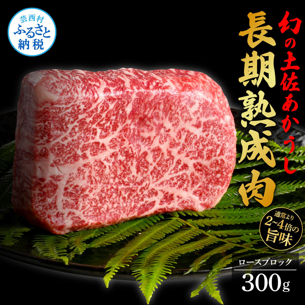 
エイジング工法熟成肉土佐あかうし特選ロースブロック300g（冷凍）
