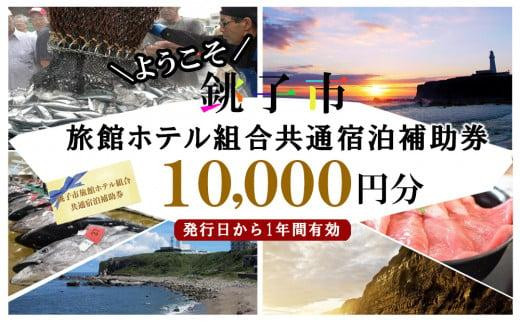 
銚子市旅館ホテル組合共通宿泊補助券10,000円分
