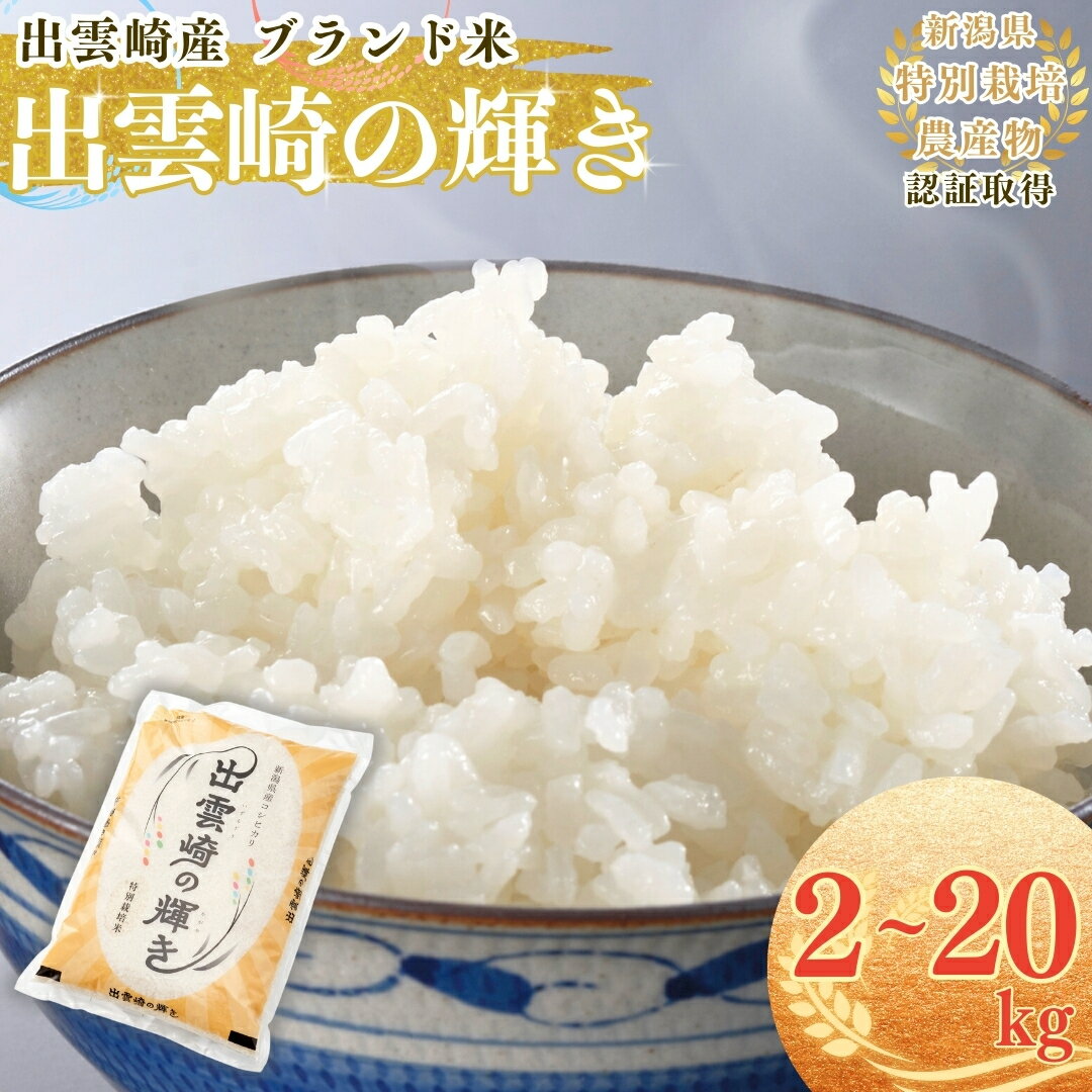 【ふるさと納税】【令和7年産新米】 特別栽培米 「出雲崎の輝き（コシヒカリ）」 2kg～20kg 新潟県産 出雲崎町産 ブランド米 白米 精米 お米 こしひかり