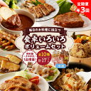 【ふるさと納税】【 定期便 全3回 】食卓いろいろボリュームセット (10種類) 年3回お届け 詰め合わせ 冷凍 山形県 上山市 0006-2410