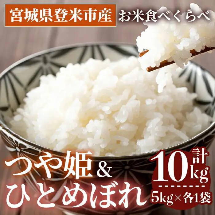 ≪令和7年産≫  食べ比べ10kg (つや姫・ひとめぼれ 各5kg) 登米市産 お米 おこめ 米 コメ 白米 ご飯 ごはん おにぎり お弁当 【登米ライスサービス株式会社】tm152