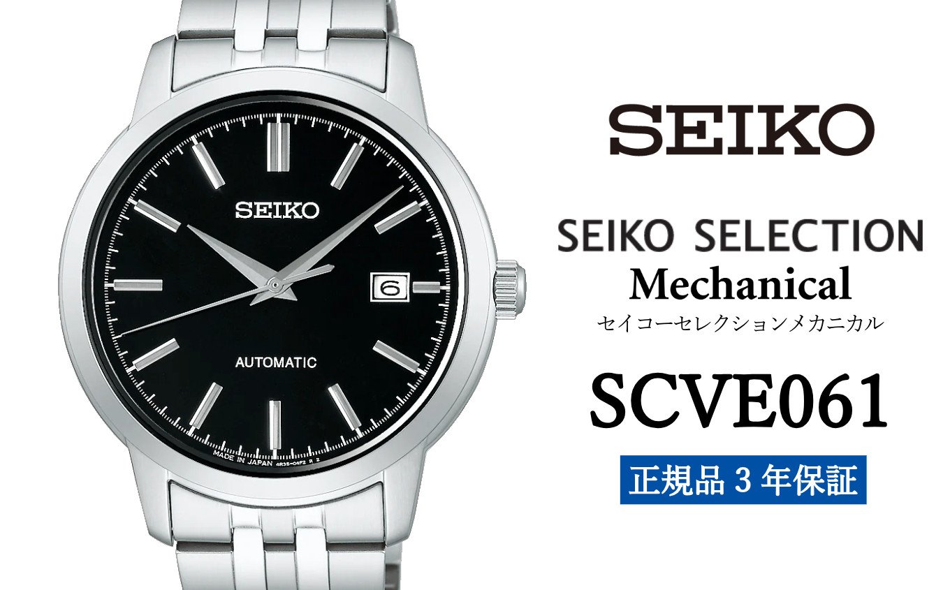 
            SEIKO 腕時計 【 SCVE061 】 セイコー セレクション メカニカル メンズ 正規品 3年保証】 時計 腕時計 ウォッチ ブランド
          