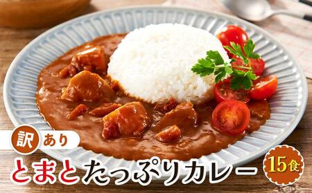 訳あり とまとたっぷりカレー（160ｇ×15袋）| 野菜の旨味 簡易包装 トマト カレー 常温配送 10000円 人気 野菜たっぷり 子供 おいしい ふるさと清見21 DC022