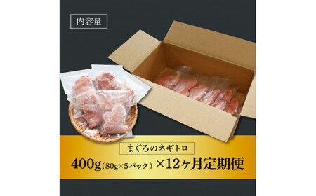 まぐろのネギトロ 400g（80g×5パック）×12ヶ月定期便  ≪カネアリ水産≫