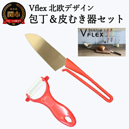 【ふるさと納税】 Vflex 北欧デザイン 包丁＆皮むきセット ～新生活応援！～ H7-45 ～フィンランドのデザイナー マッツ・ロングレーンがデザイン、取っ手が特徴的、取っ手がひっかけられる、赤、レッド、ビタミンカラー