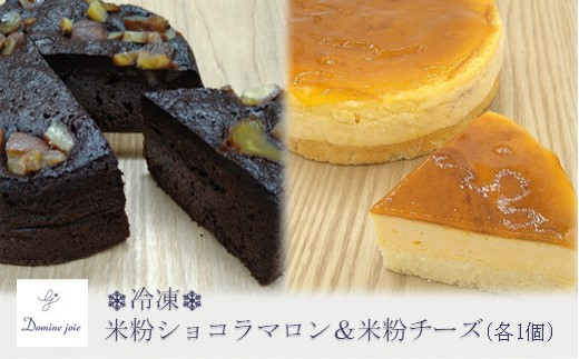 
                  ＜冷凍＞グルテンフリーの米粉ケーキ2種食べ比べ! はるみのショコラマロン&はるみのチーズ 各1個【1488851】
                