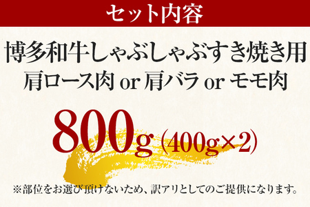 訳あり！博多和牛しゃぶしゃぶすき焼き用（肩ロース肉・肩バラ肉・モモ肉）800g（400g×2） 黒毛和牛 お取り寄せグルメ お取り寄せ 福岡 お土産 九州 福岡土産 取り寄せ グルメ 福岡県