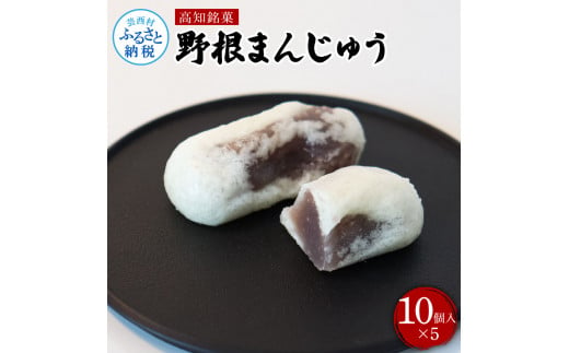 
高知県産 野根まんじゅう １０個入り×５個 和菓子 菓子 おかし 伝統 お饅頭 お取り寄せ お取り寄せグルメ お土産 手土産 簡易包装 高知県 高知 返礼品
