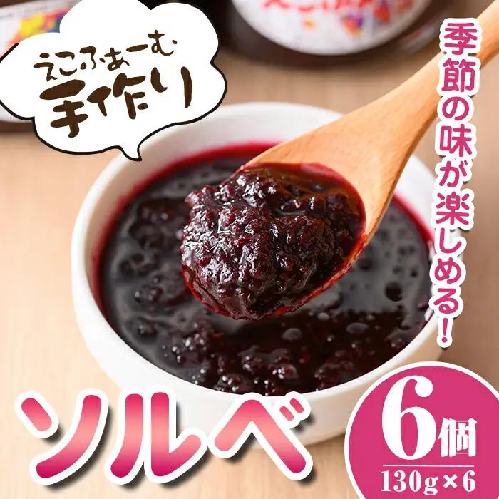 ソルベ詰合せ(130g×6個) 国産 鹿児島 フルーツ 果物 ジャム 加工品 手作り ソルベ デザート ランダム 冷蔵 【えこふぁーむ】A55020