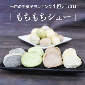 もちもちシュー 20個入 ( プレーン ゴマ 抹茶 チョコ ) お菓子 おかし 洋菓子 和菓子 和洋菓子 デザート スイーツ シュークリーム クリーム 個包装 抹茶 手土産 ギフト お土産 個包装 岩