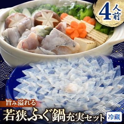 ふるさと納税 小浜市 若狭ふぐ鍋充実セット[4人前]