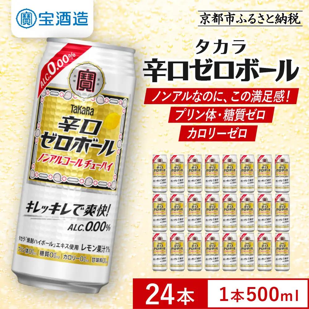 ノンアル チューハイ タカラ 辛口ゼロボール 500ml×24本 ノンアル