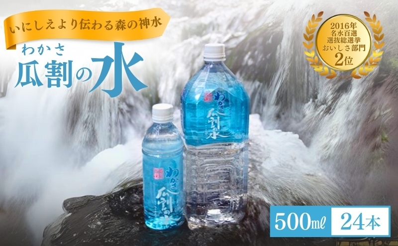 
            福井県若狭のおいしい水！瓜割名水（ミネラルウォーター）500ml×24本セット [№5580-0053]
          
