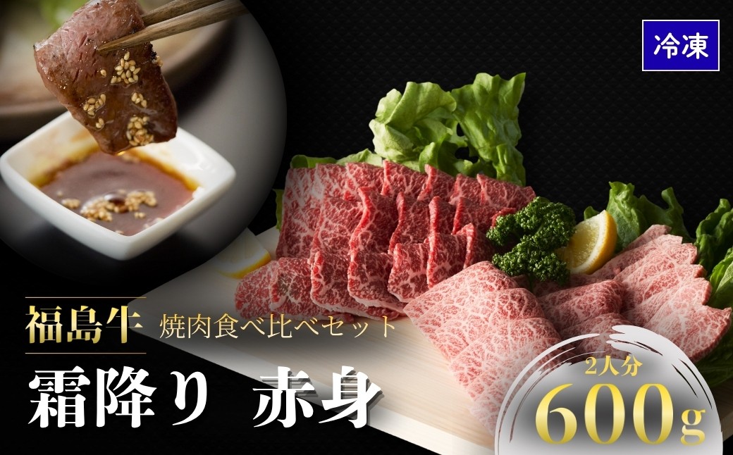 
                  黒毛和牛 焼肉 食べ比べセット 600g 福島牛 | 和牛 ブランド牛 福島牛 国産 霜降り 赤身 肉 牛肉 焼肉セット 焼き肉 バーベキュー 福島 福島県 冷凍 今野畜産 黒毛和牛 bp001-ac
                