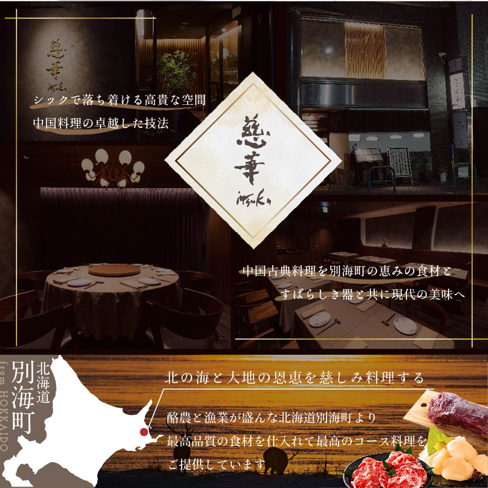 【南青山　一つ星中国料理店】慈華　日本文化と中国料理の融合「慈華特選 別海町コースA」お食事券1名様（ 東京 食事券 東京 お食事券 東京 御食事券 東京 ディナー食事券 東京 ソロ食事券 東京都 東