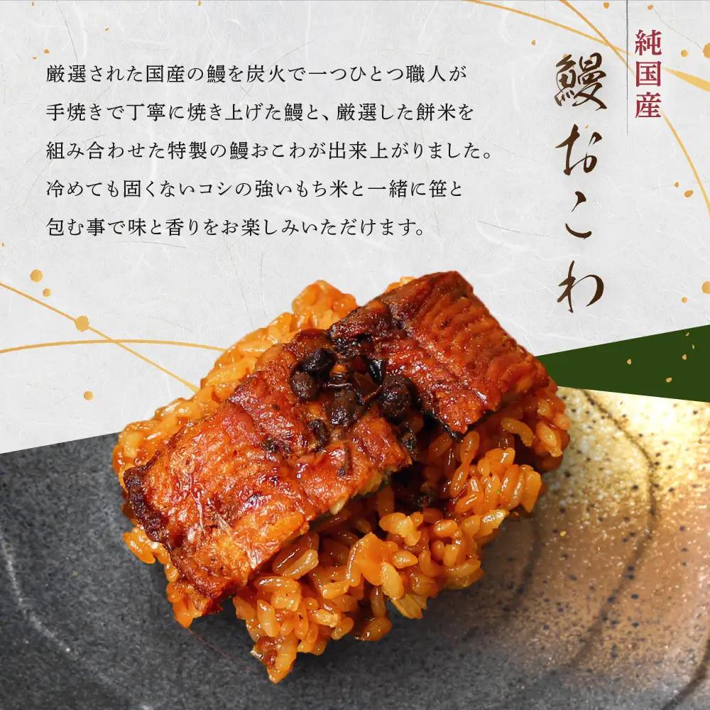 【レンジでお手軽】　鰻おこわ　約100g×8個　和食竜むら | 土用の丑 おこわ