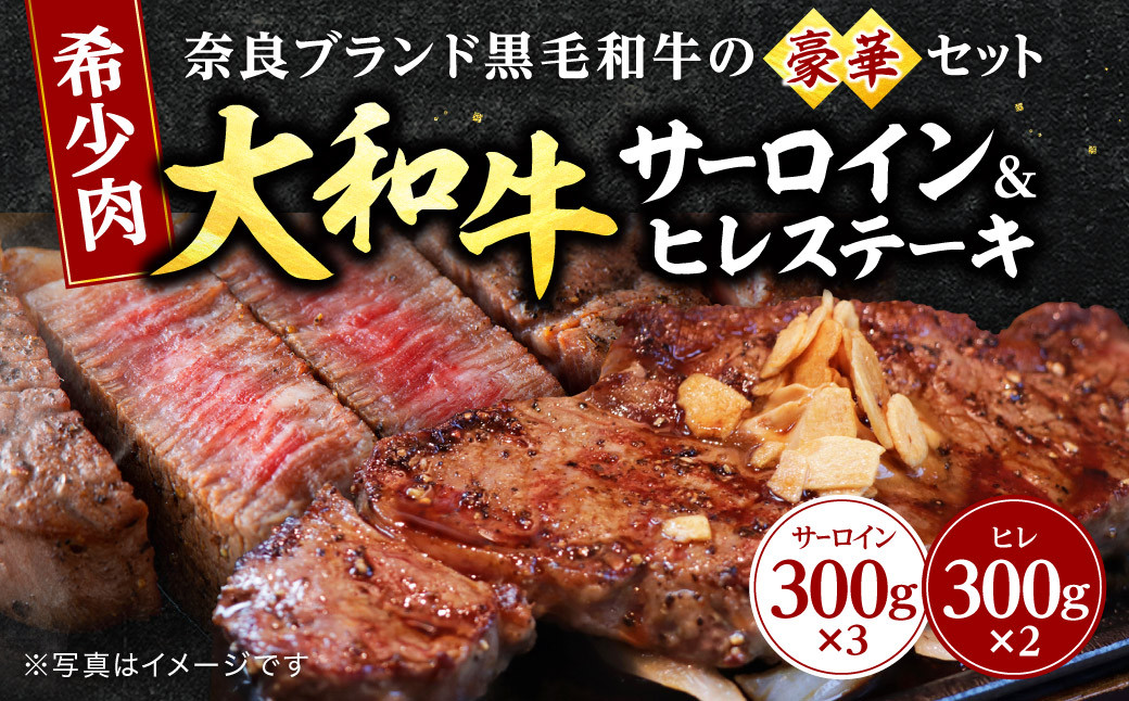 
大和牛 サーロイン 300g × 3枚 大和牛 ヒレ 300g× 2枚 牛肉 ブランド牛 高級 和牛 国産牛チルド ステーキ サーロイン サーロインステーキ 牛肉 霜降り 人気 おすすめ 奈良県 奈良市 T-40
