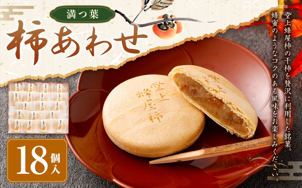 
            柿あわせ（18個入り）｜和菓子処 満つ葉 お菓子 和菓子 菓子 最中 常上蜂屋柿 柿 おやつ ギフト M14S66
          