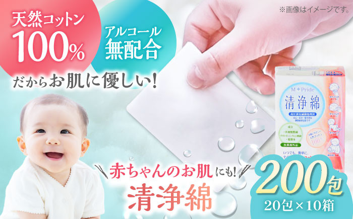 
            天然素材100％＆アルコール無配合のぬれコットン エムプライド清浄綿（20包×10箱）日本製 コットン100％ 天然コットン 清浄綿 ぬれコットン コットン 木綿 拭き取り 愛媛県大洲市/コットン・ラボ株式会社 [AGCN005] お正月 クリスマス
          
