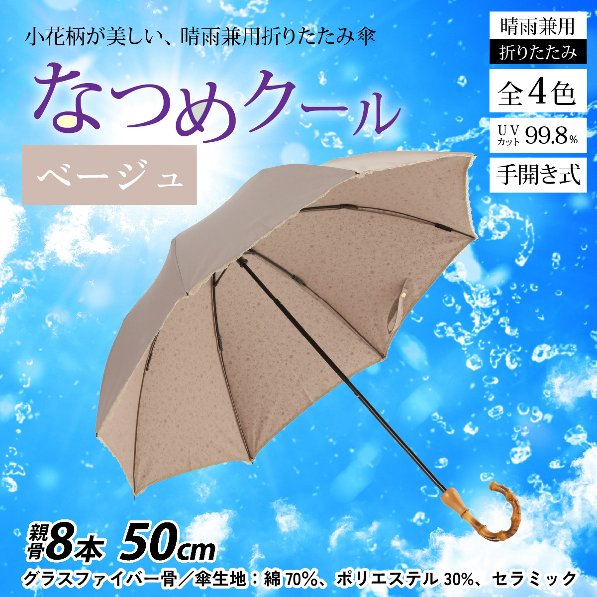 【ベージュ】なつめクール　晴雨兼用折りたたみ傘 [H-035006_03]