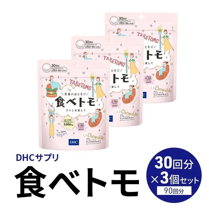 DHCサプリ 食べトモ 30回分 3個セット | サプリメント