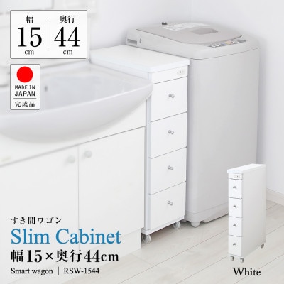 隙間収納ワゴン　幅15cm×奥行44cm　RSW-1544W【1414996】