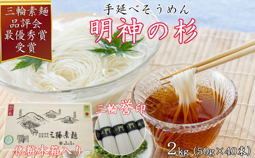  M-AE27.【誉印】三輪素麺 明神の杉 2kg (50g×40束) 木化粧箱入り(DK-2)